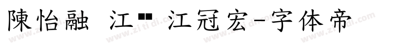 陳怡融 江昀璇 江冠宏字体转换